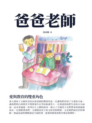 cover image of 爸爸老師